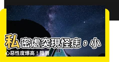 陰唇有痣|私密處長痣 一查竟是最惡性癌！醫曝「5現象」慘了